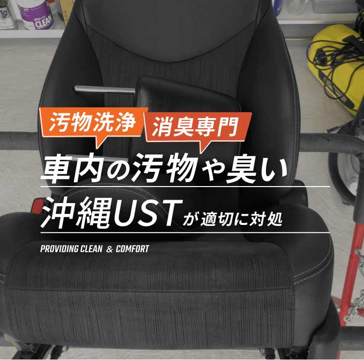 汚物洗浄・消臭専門 車内の汚物や臭い沖縄USTが適切に対応します!